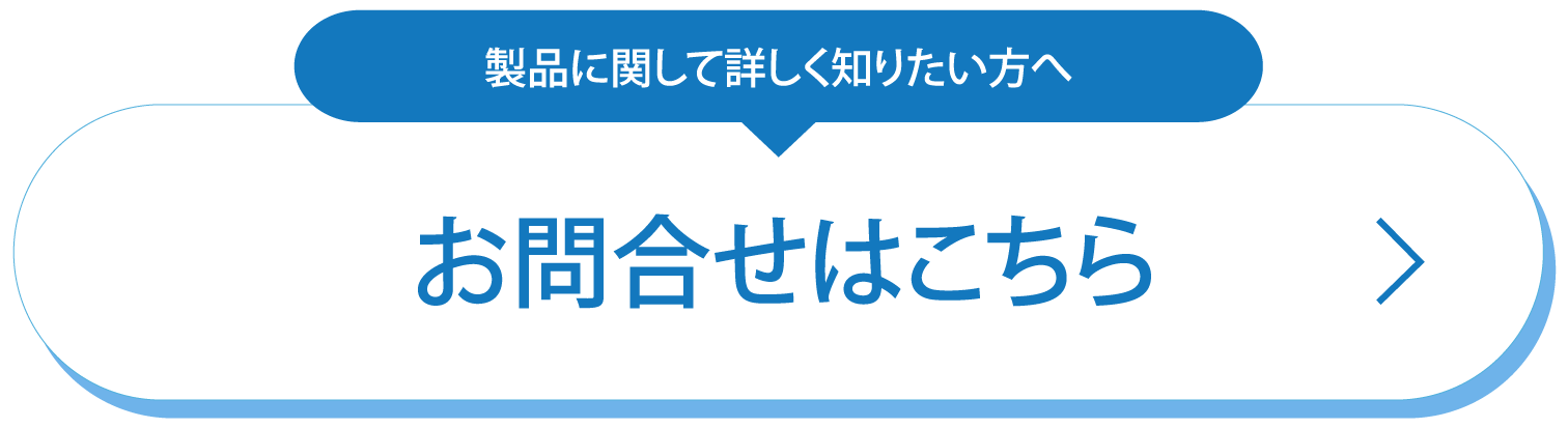 製品に関するお問合せ用のリンクバナー