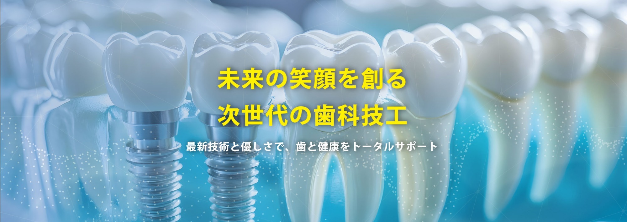 未来の笑顔を創る、次世代の歯科技工