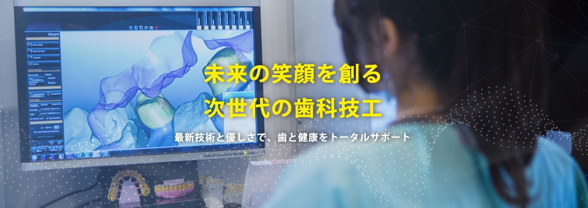 未来の笑顔を創る、次世代の歯科技工